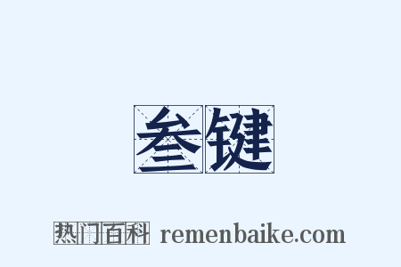 叁键是什么意思的图片